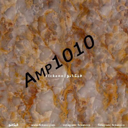دیوارپوش ماربل|AMP1010