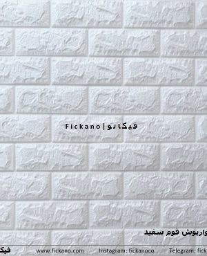 دیوارپوش فومی|سفید